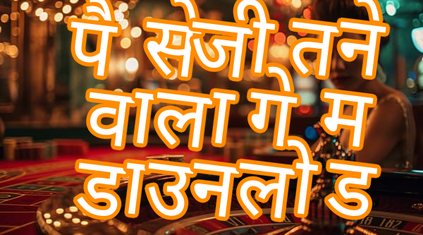 पैसे जीतने वाला गेम डाउनलोड Screenshots