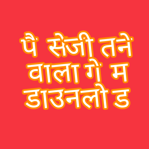 पैसे जीतने वाला गेम डाउनलोड